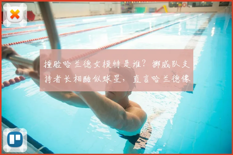 撞脸哈兰德女模特是谁？挪威队支持者长相酷似球星，直言哈兰德像自家人引热议