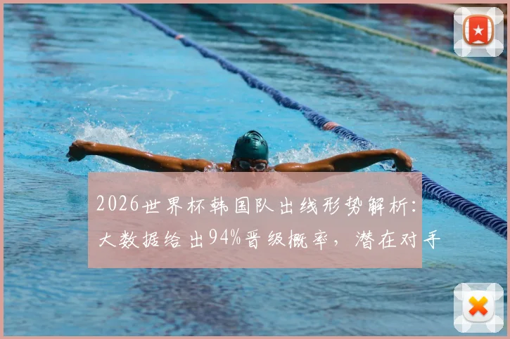 2026世界杯韩国队出线形势解析：大数据给出94%晋级概率，潜在对手埃及队成最大可能