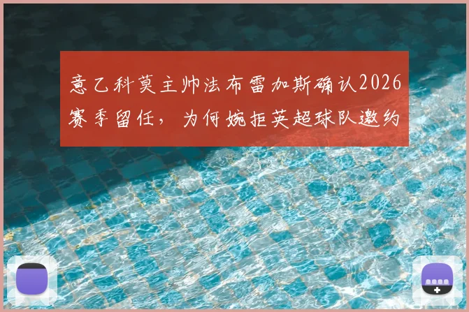 意乙科莫主帅法布雷加斯确认2026赛季留任，为何婉拒英超球队邀约？