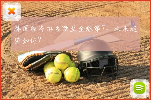 韩国经济排名跌至全球第7，未来趋势如何？