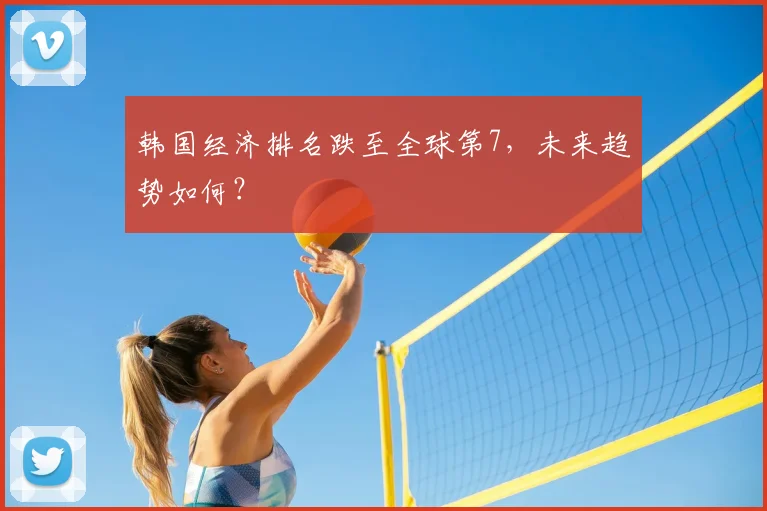 韩国经济排名跌至全球第7，未来趋势如何？